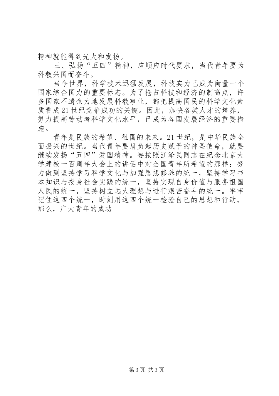 中学纪念五四运动领导讲话发言稿_第3页