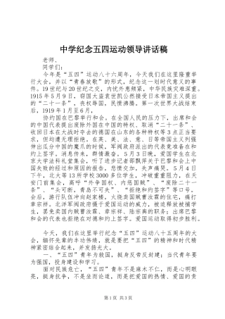中学纪念五四运动领导讲话发言稿
