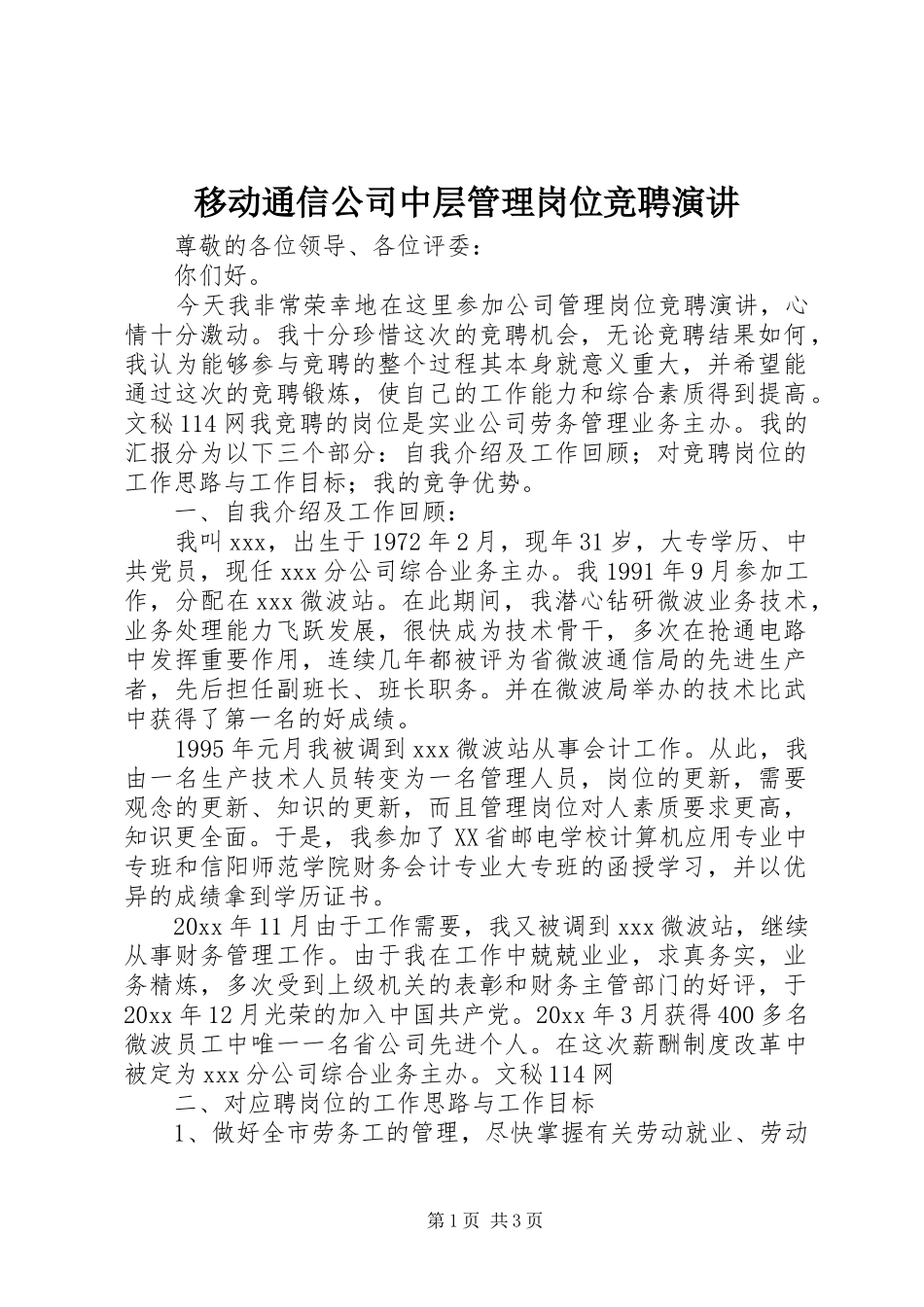 移动通信公司中层管理岗位竞聘演讲稿 (3)_第1页