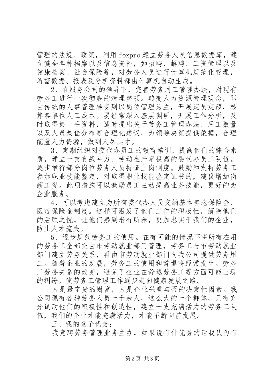 移动通信公司中层管理岗位竞聘演讲稿 (3)_第2页