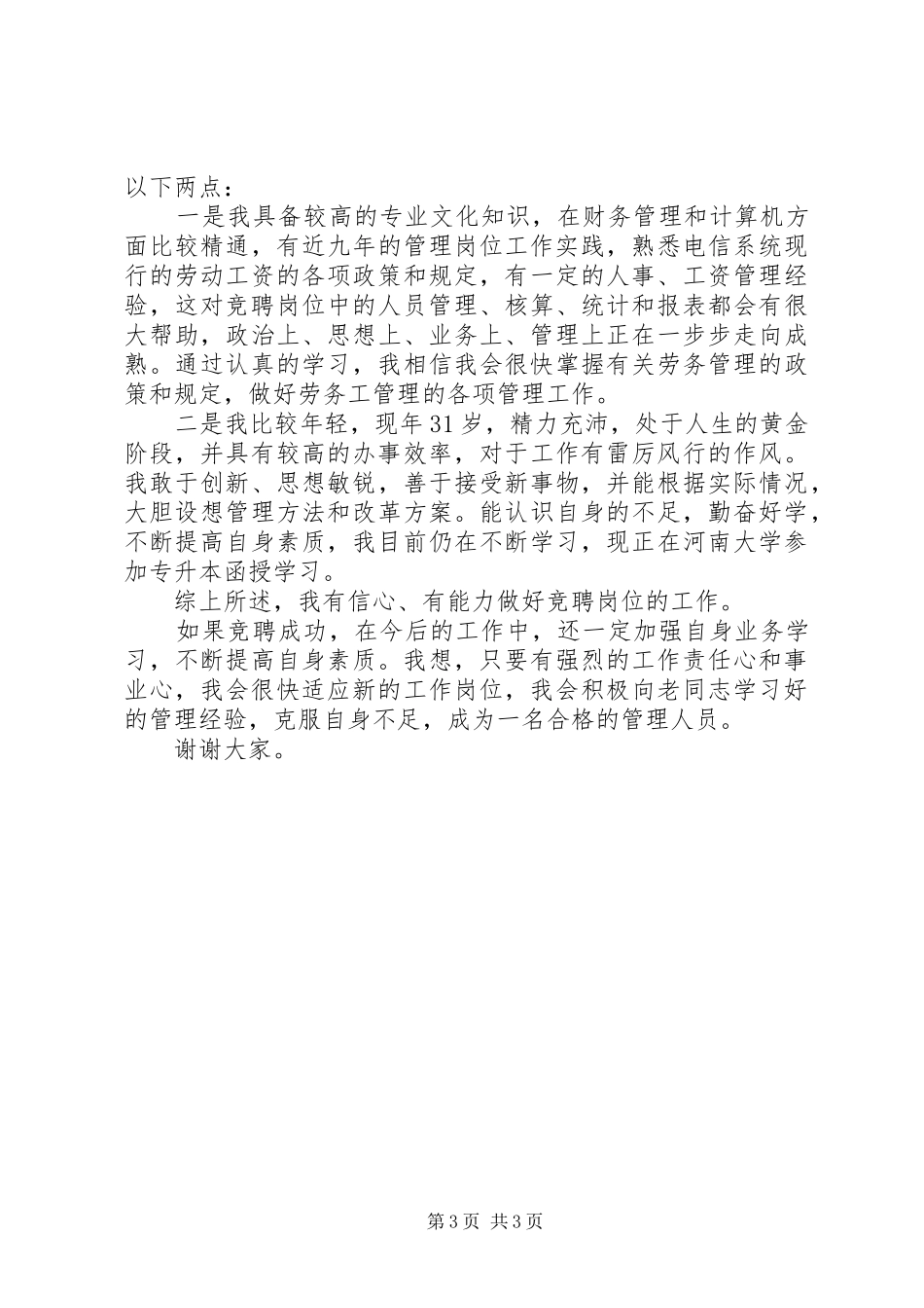 移动通信公司中层管理岗位竞聘演讲稿 (3)_第3页