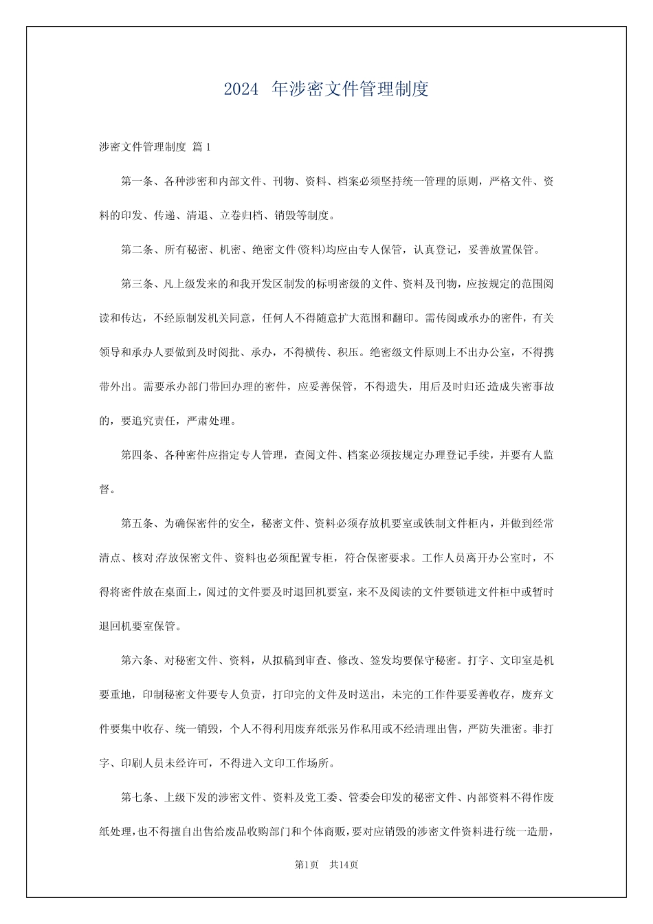 2024年涉密文件管理制度 _第1页