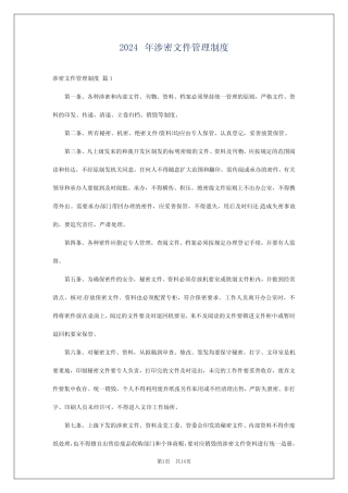 2024年涉密文件管理制度 