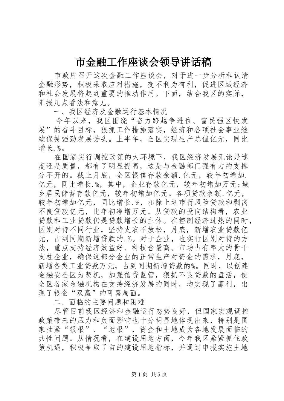 市金融工作座谈会领导讲话发言稿_第1页