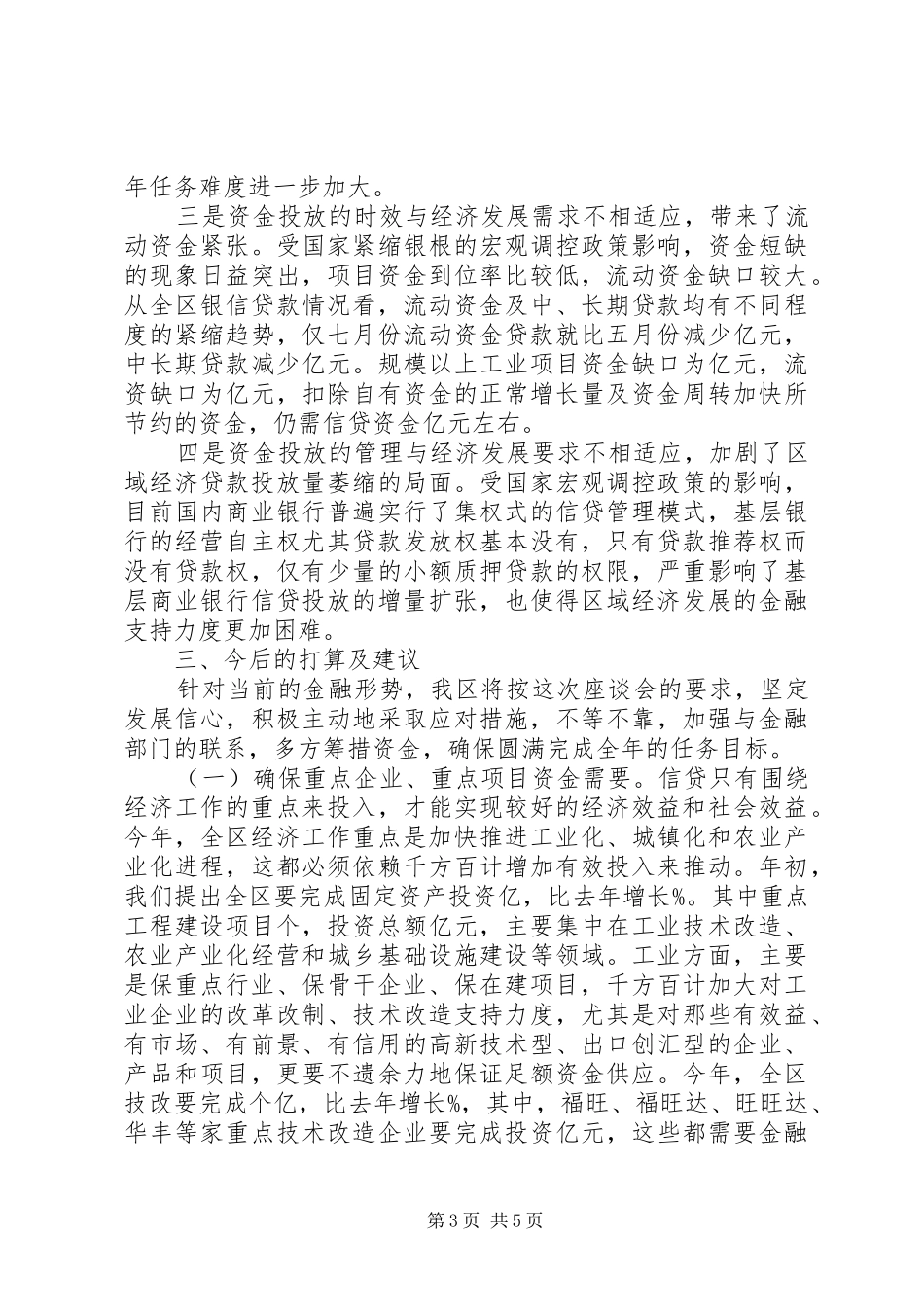 市金融工作座谈会领导讲话发言稿_第3页