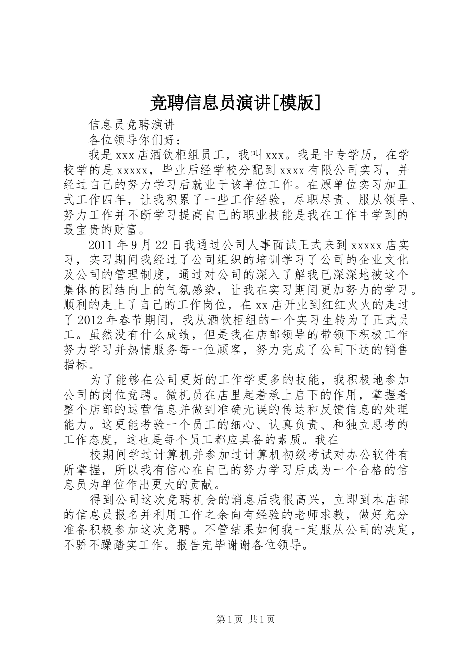 竞聘信息员演讲稿[模版]_第1页