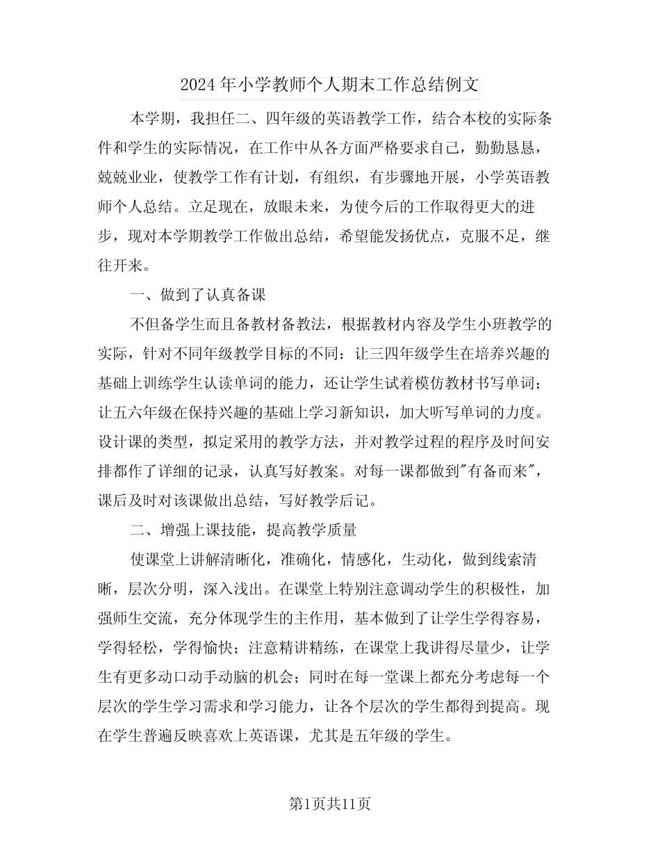 2024年小学教师个人期末工作总结例文(4篇) _第1页