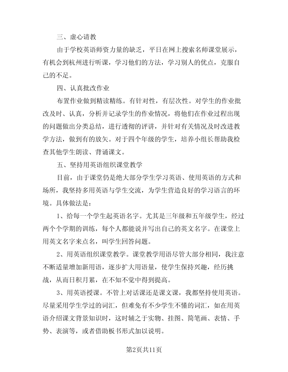 2024年小学教师个人期末工作总结例文(4篇) _第2页