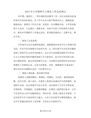 2024年小学教师个人期末工作总结例文(4篇) 