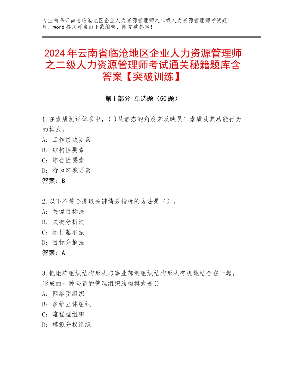 2024年云南省临沧地区企业人力资源管理师之二级人力资源管理师考试通关秘籍题库含答案【突破训练】_第1页