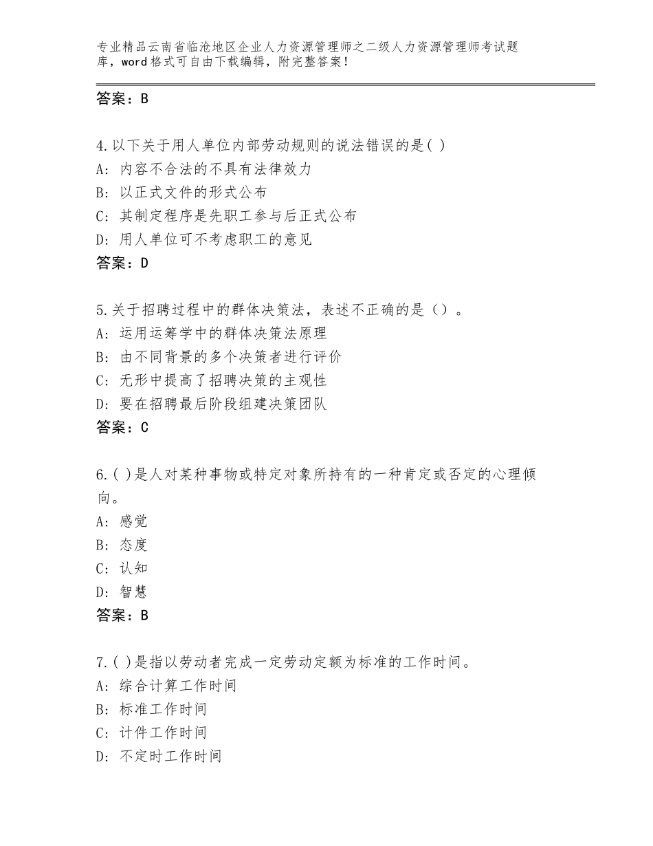 2024年云南省临沧地区企业人力资源管理师之二级人力资源管理师考试通关秘籍题库含答案【突破训练】_第2页