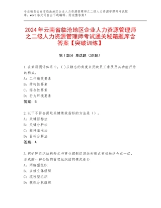2024年云南省临沧地区企业人力资源管理师之二级人力资源管理师考试通关秘籍题库含答案【突破训练】