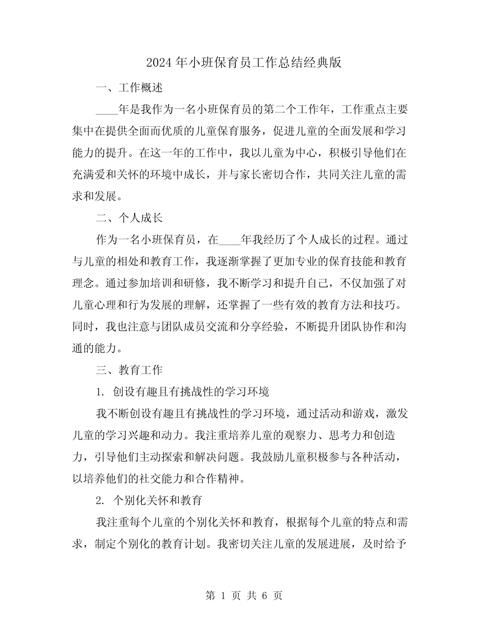 2024年小班保育员工作总结经典版(3篇) _第1页