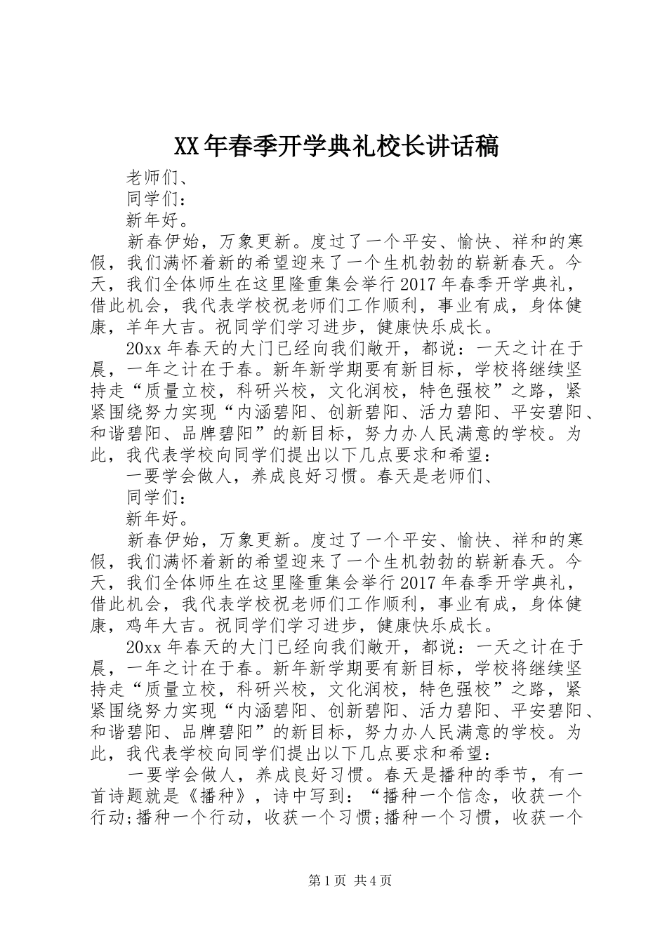 XX年春季开学典礼校长讲话发言稿 (2)_第1页