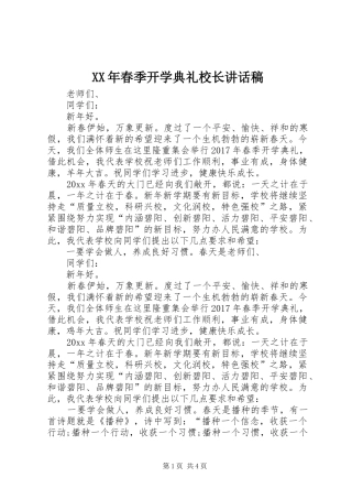 XX年春季开学典礼校长讲话发言稿 (2)