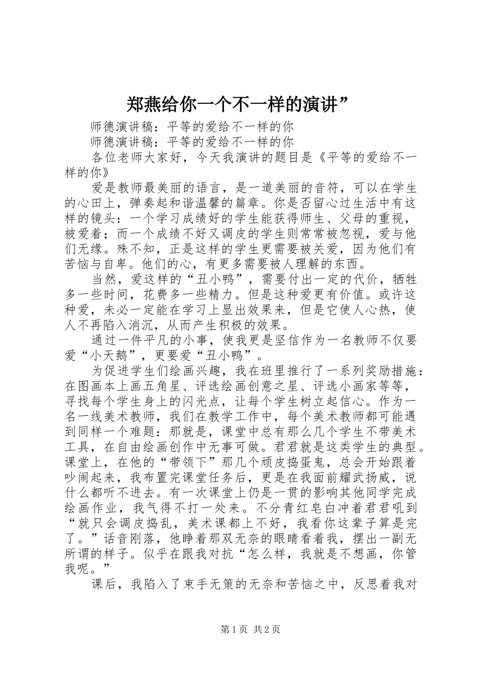 郑燕给你一个不一样的演讲稿”_第1页