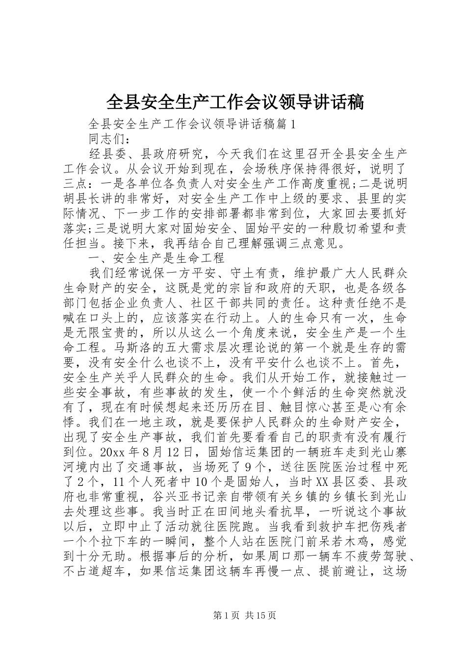 全县安全生产工作会议领导讲话发言稿_第1页