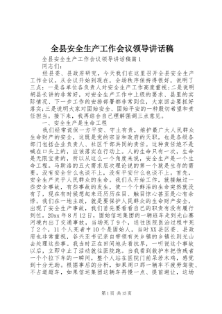 全县安全生产工作会议领导讲话发言稿