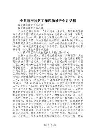 全县精准扶贫工作现场推进会的讲话发言稿
