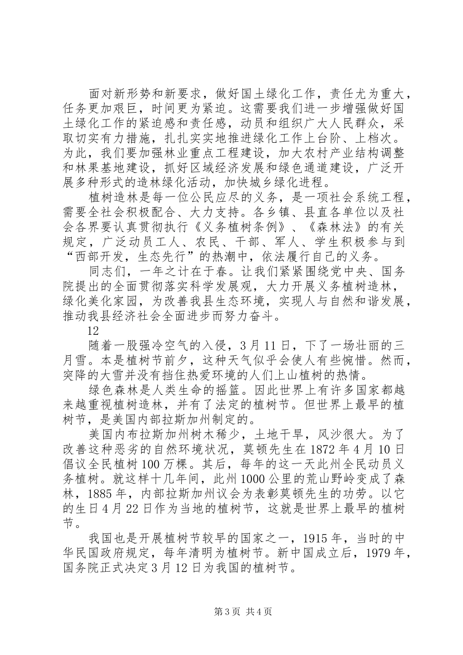 植树节活动领导的讲话发言稿_第3页