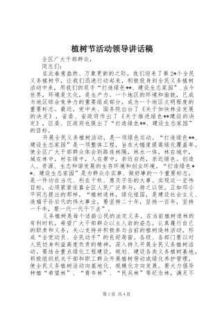 植树节活动领导的讲话发言稿