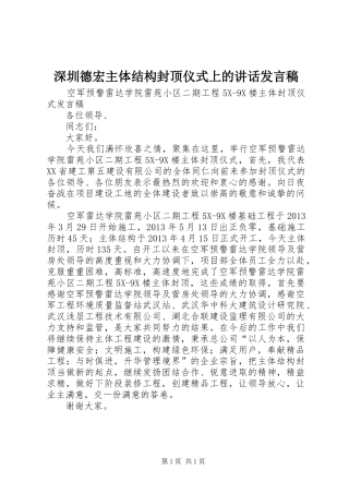 深圳德宏主体结构封顶仪式上的的的讲话稿