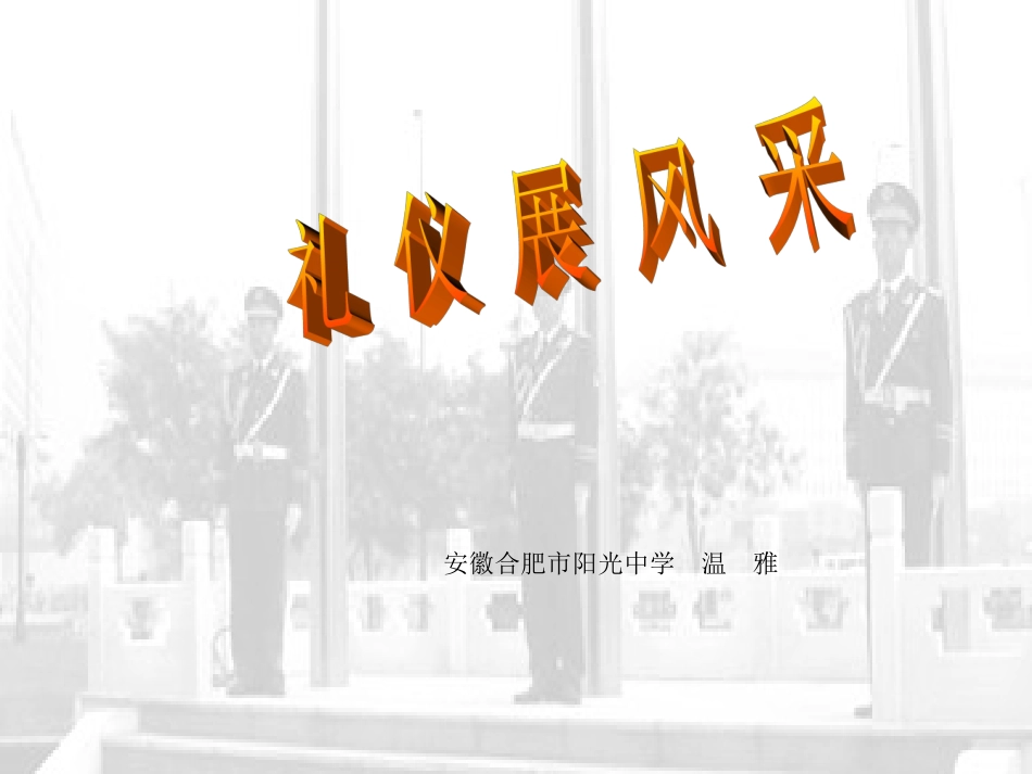 礼仪展风采　课件_第1页