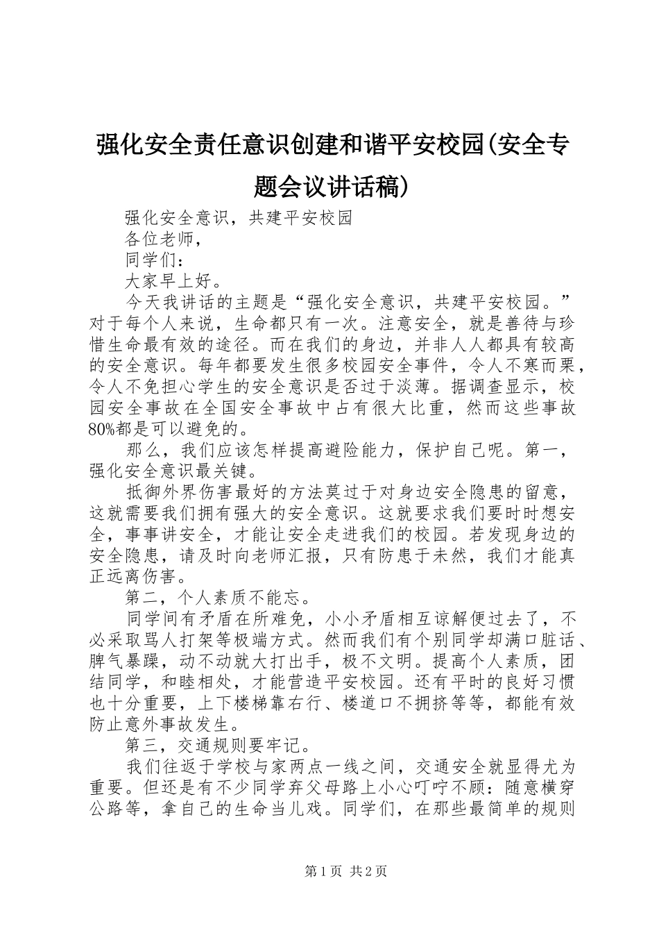 强化安全责任意识创建和谐平安校园(安全专题会议讲话发言稿)_第1页