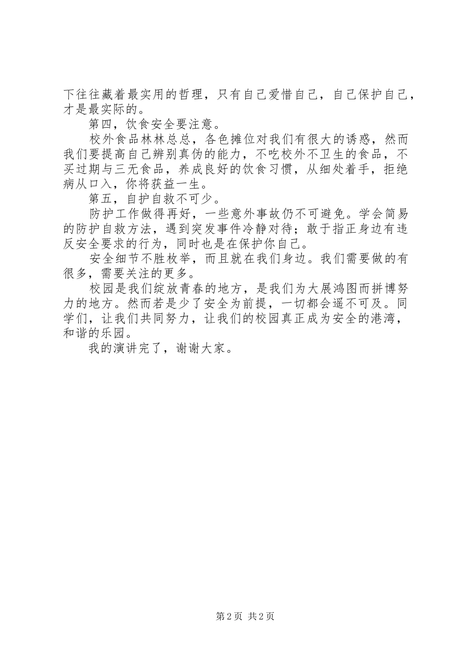 强化安全责任意识创建和谐平安校园(安全专题会议讲话发言稿)_第2页