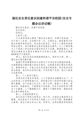 强化安全责任意识创建和谐平安校园(安全专题会议讲话发言稿)