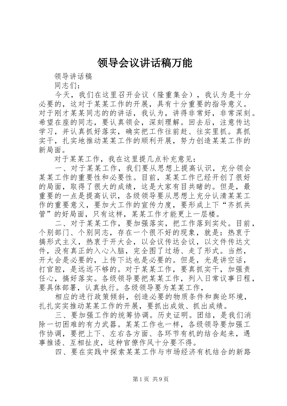 领导会议的讲话发言稿万能_第1页