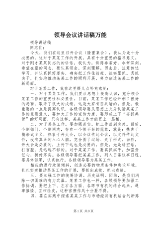 领导会议的讲话发言稿万能