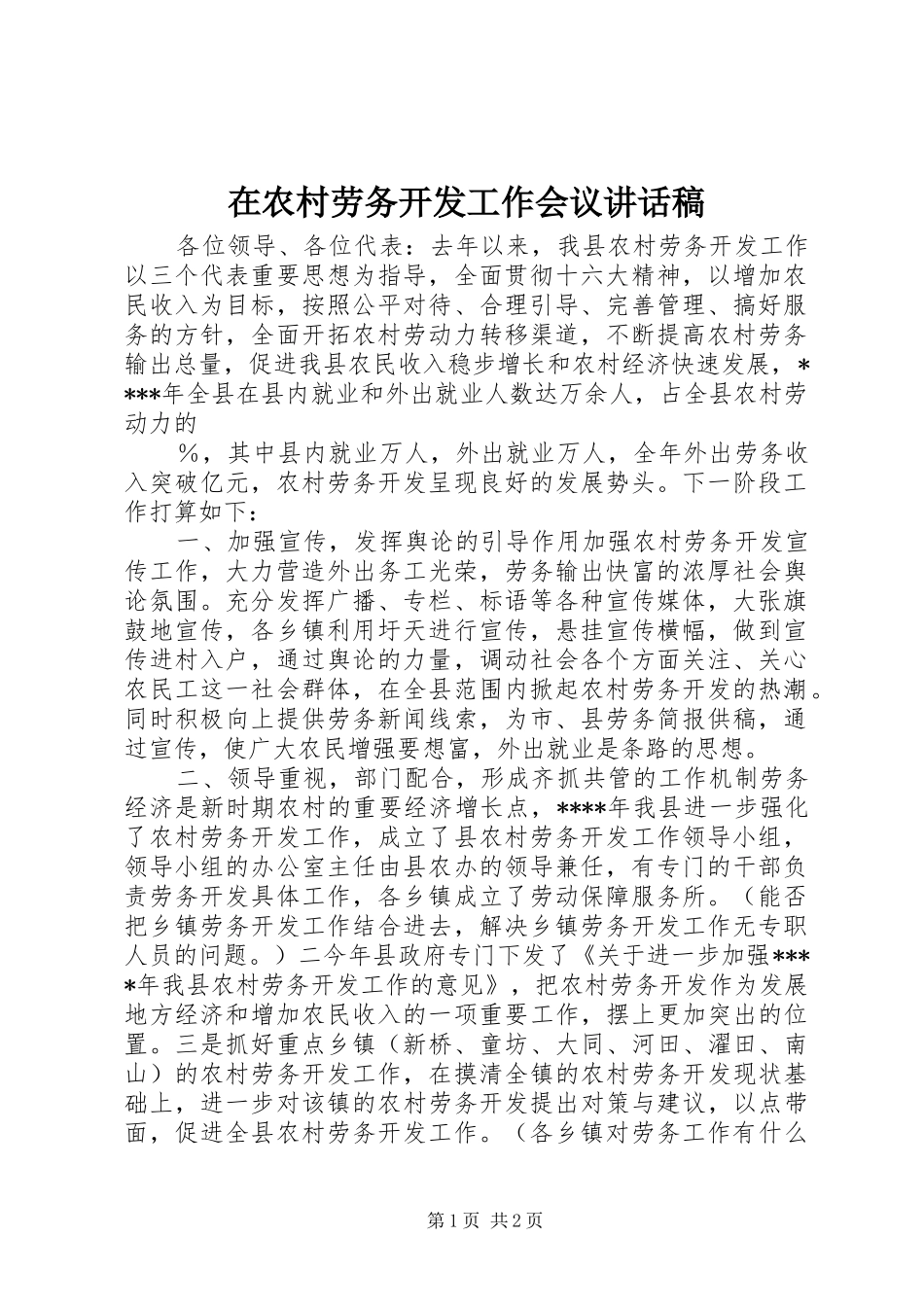在农村劳务开发工作会议讲话发言稿_第1页