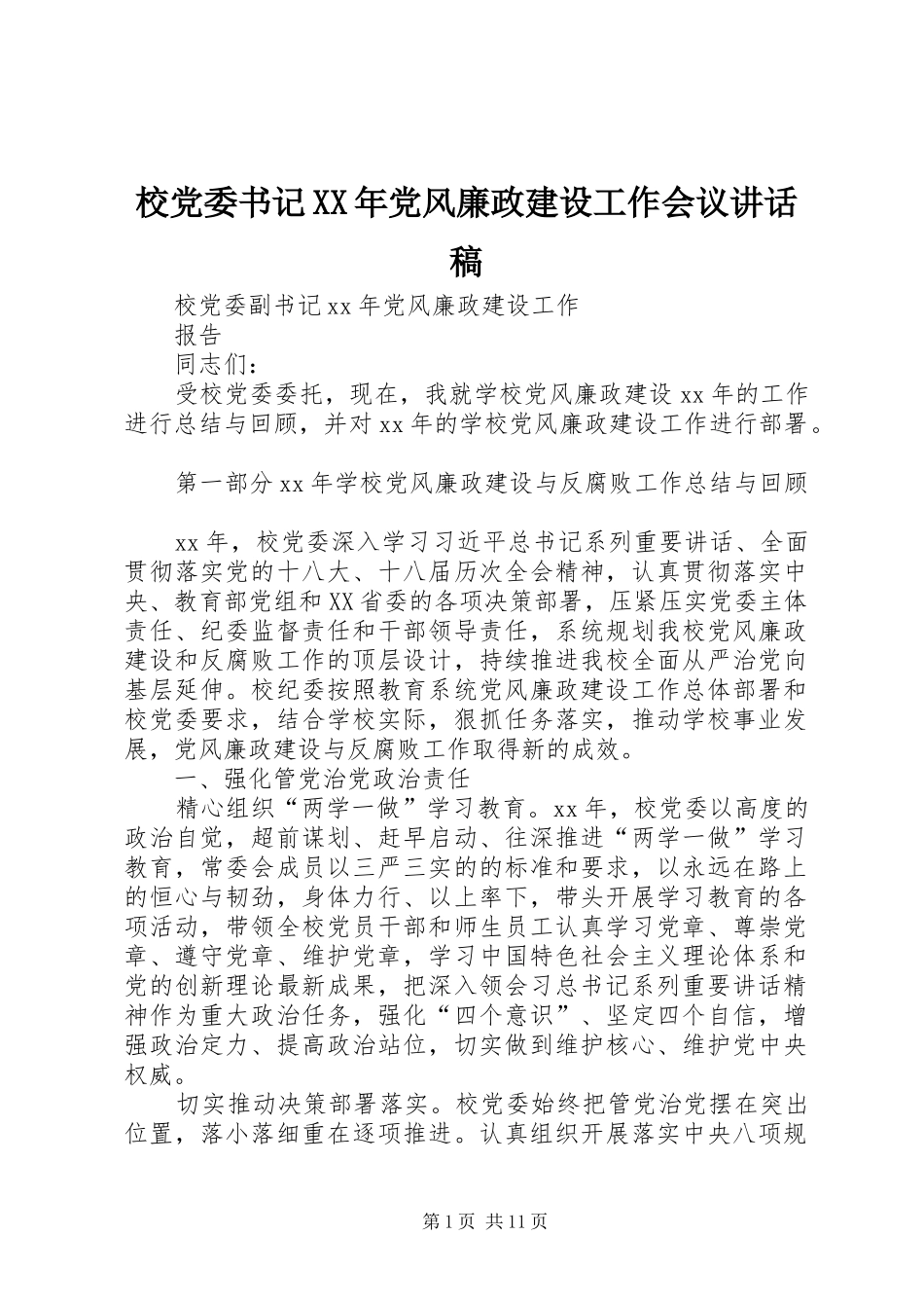 校党委书记XX年党风廉政建设工作会议讲话发言稿 (2)_第1页