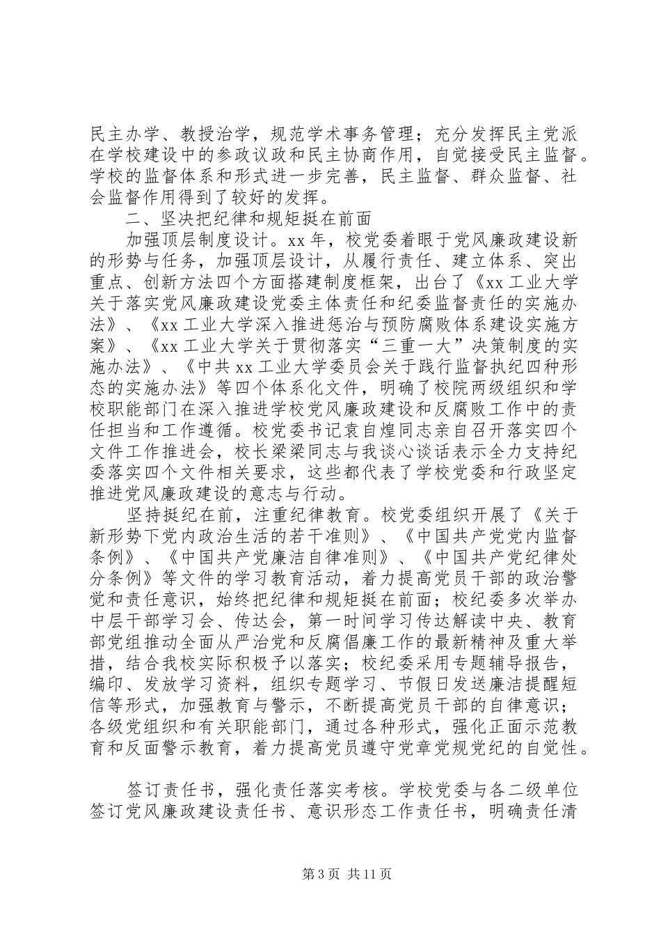 校党委书记XX年党风廉政建设工作会议讲话发言稿 (2)_第3页