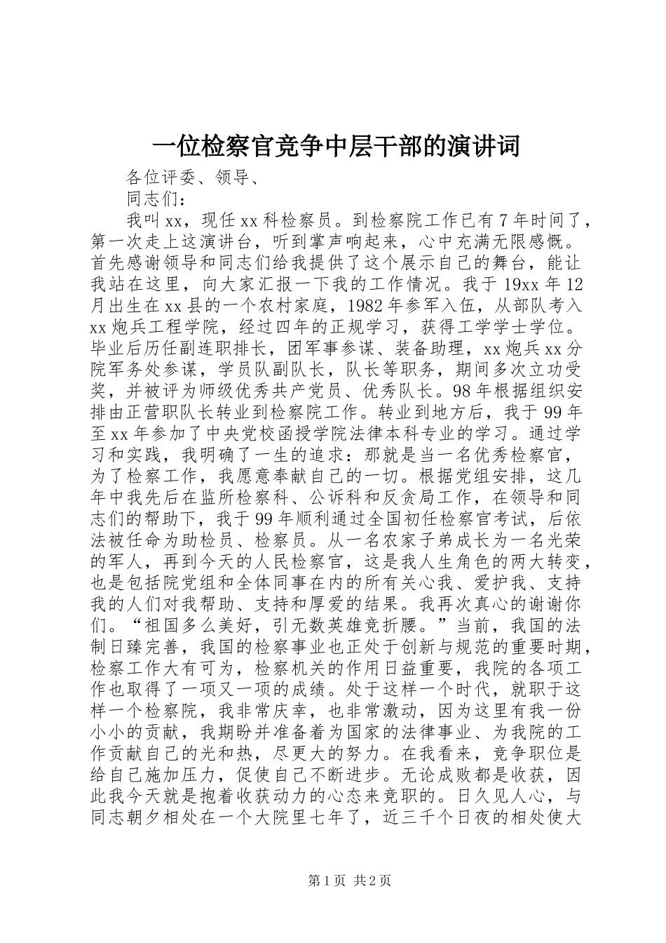 一位检察官竞争中层干部的演讲稿词 (2)_第1页