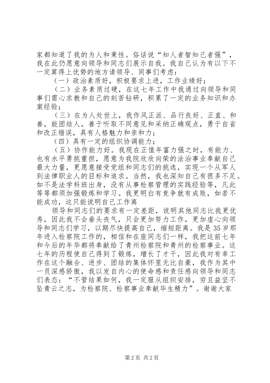 一位检察官竞争中层干部的演讲稿词 (2)_第2页