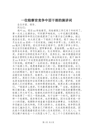 一位检察官竞争中层干部的演讲稿词 (2)