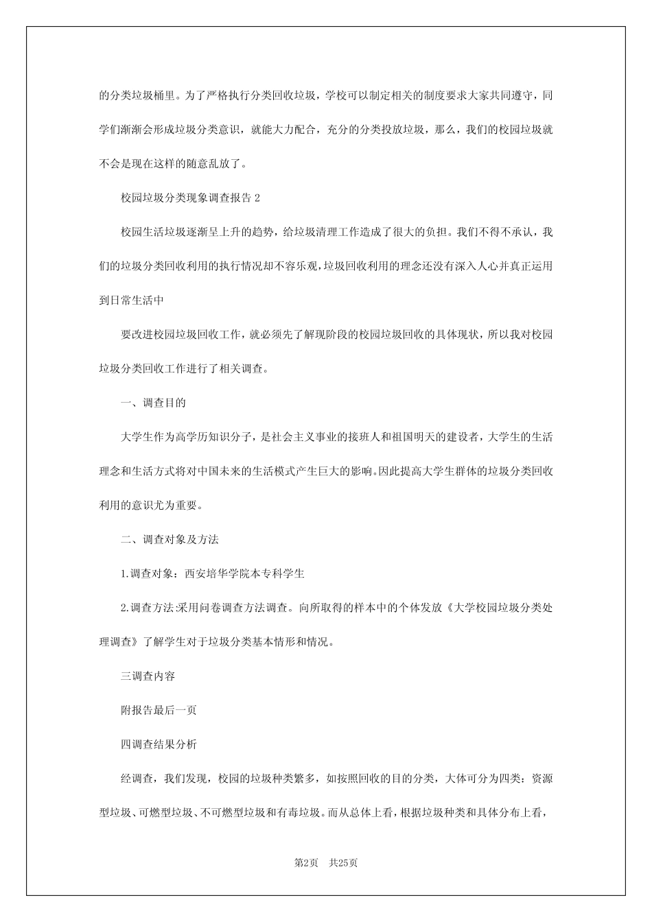 2024年校园垃圾分类现象调查报告 _第2页
