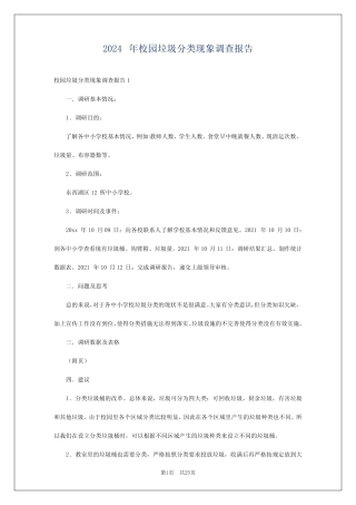 2024年校园垃圾分类现象调查报告 