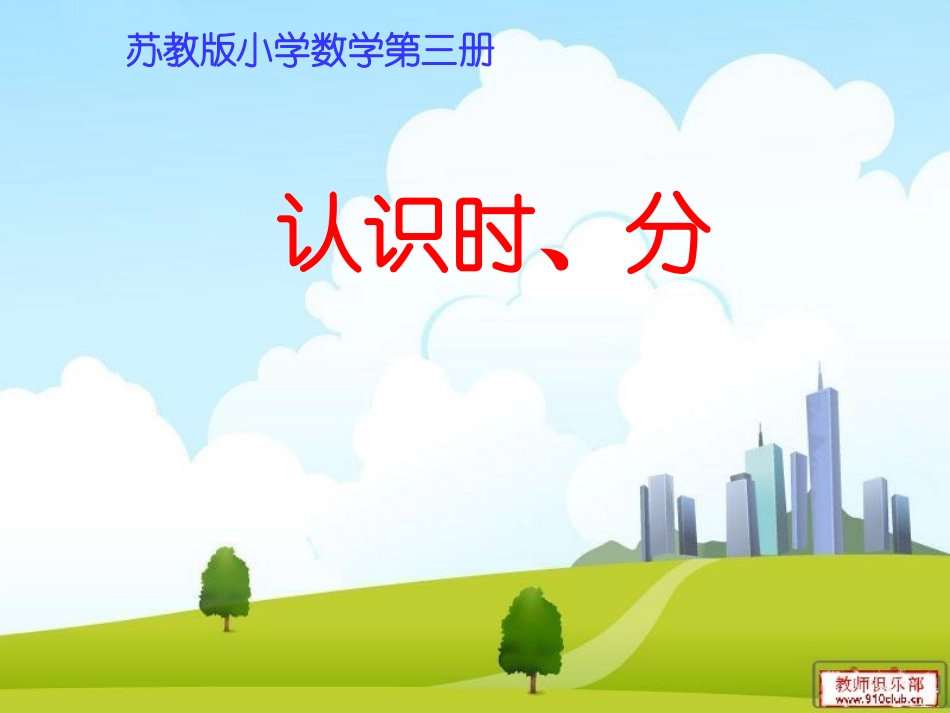 认识时分课件_第1页