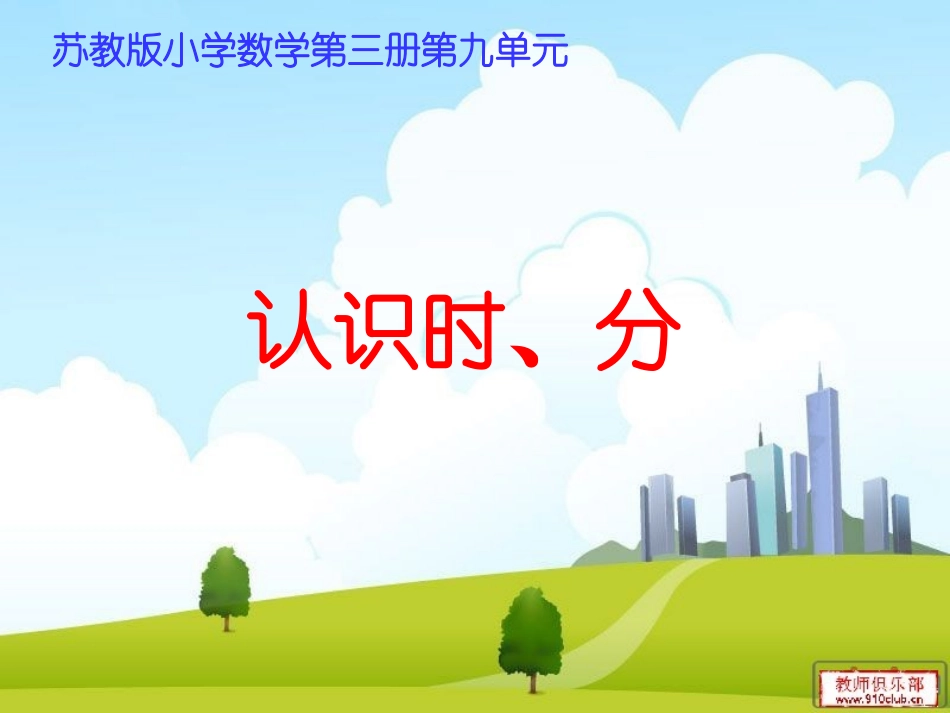 认识时分课件_第3页