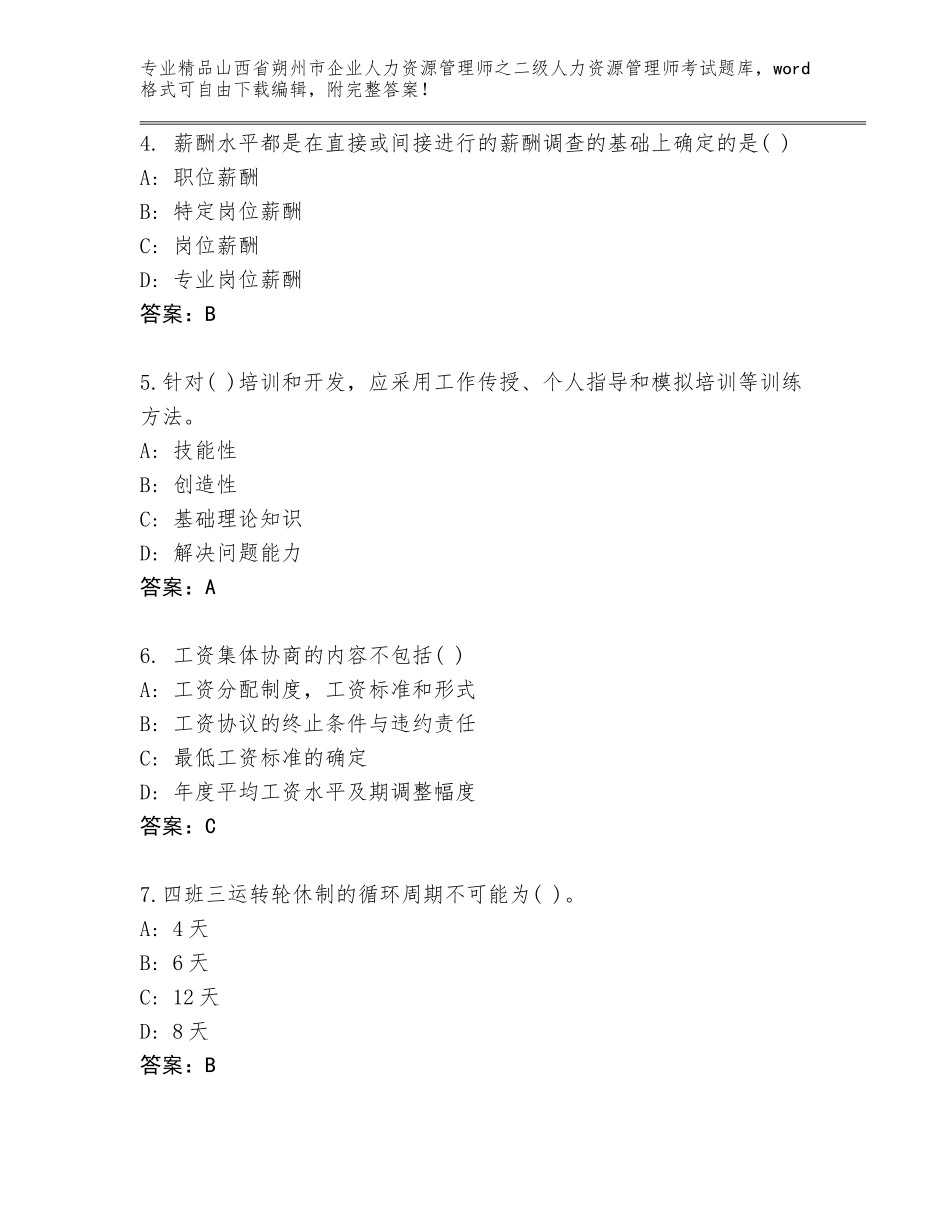 2024年山西省朔州市企业人力资源管理师之二级人力资源管理师考试题库（典优）_第2页