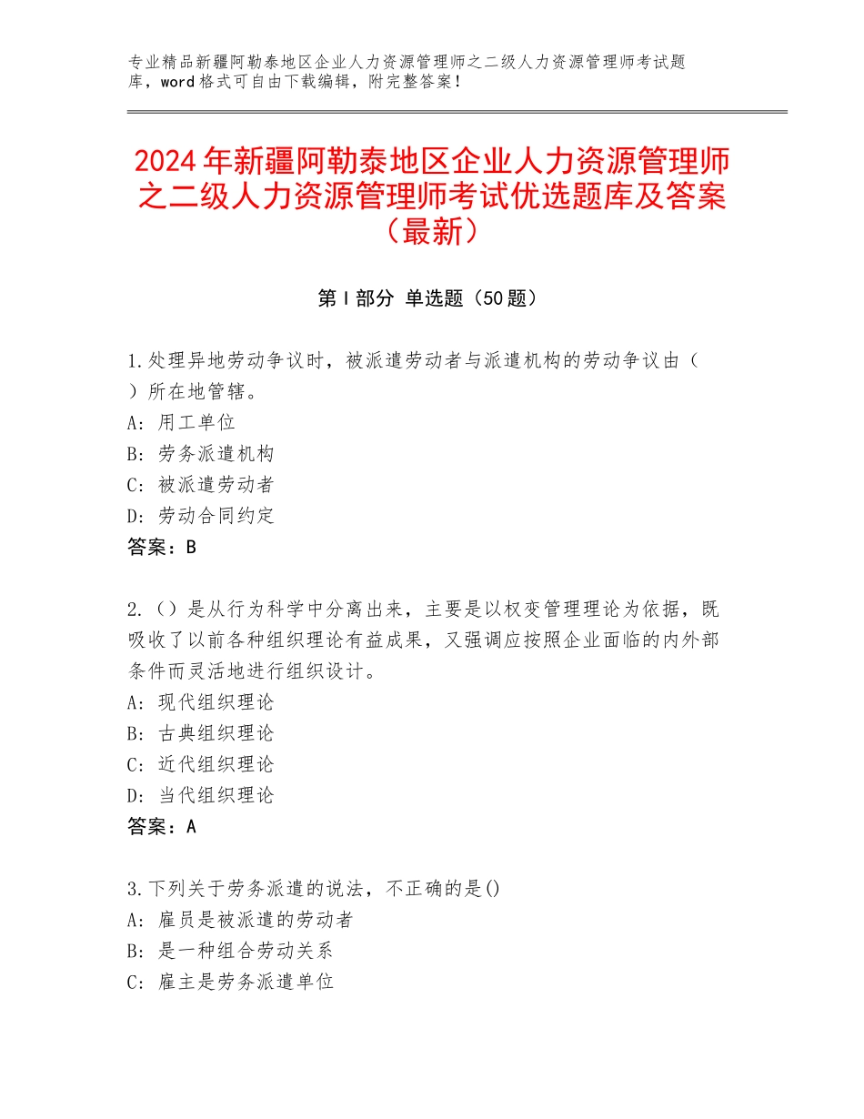 2024年新疆阿勒泰地区企业人力资源管理师之二级人力资源管理师考试优选题库及答案（最新）_第1页