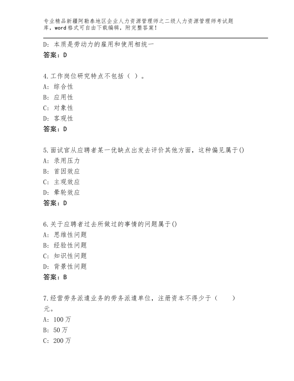 2024年新疆阿勒泰地区企业人力资源管理师之二级人力资源管理师考试优选题库及答案（最新）_第2页