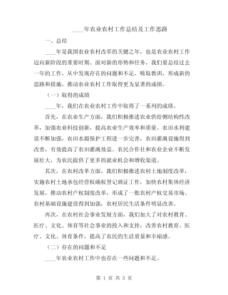 2024年农业农村工作总结及工作思路