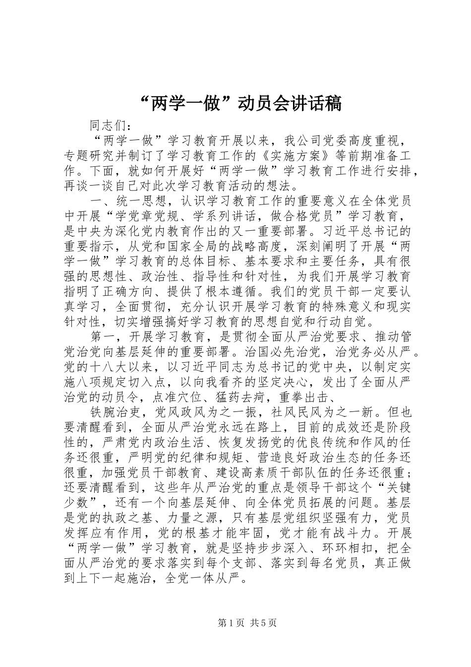 “两学一做”动员会讲话发言稿_第1页