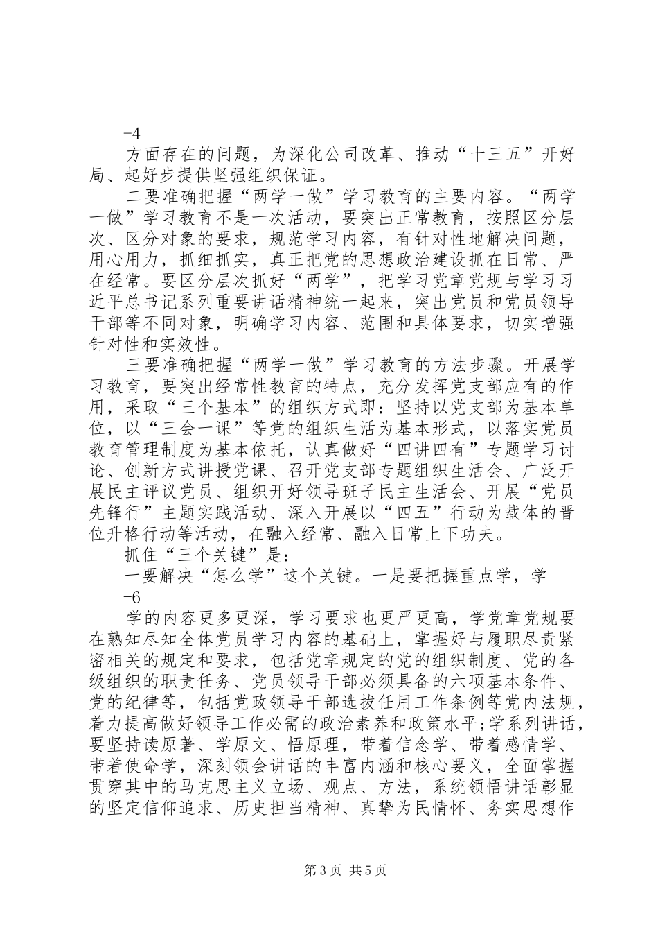 “两学一做”动员会讲话发言稿_第3页
