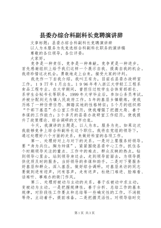 县委办综合科副科长竞聘演讲稿 (2)