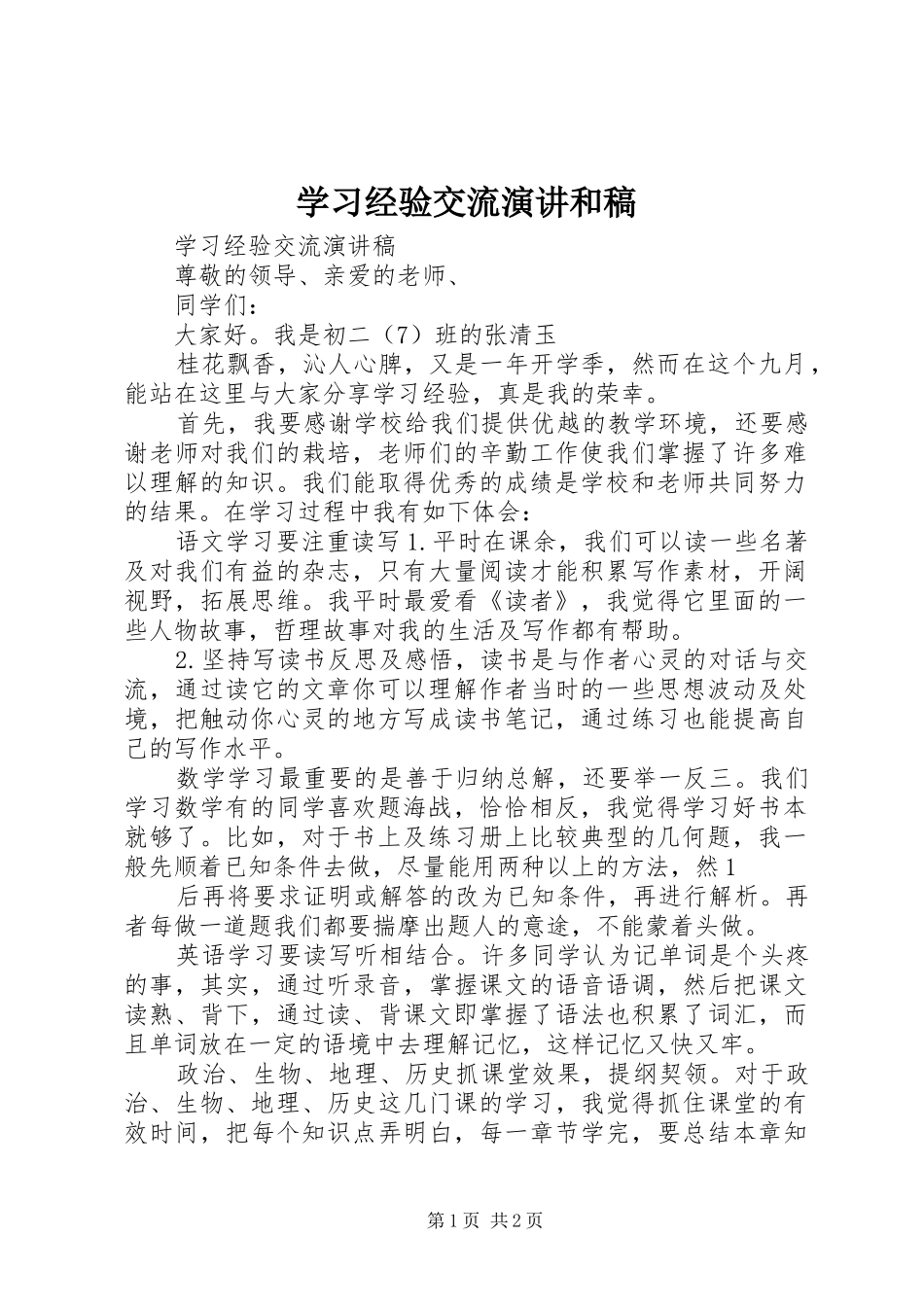 学习经验交流演讲稿和稿 (3)_第1页